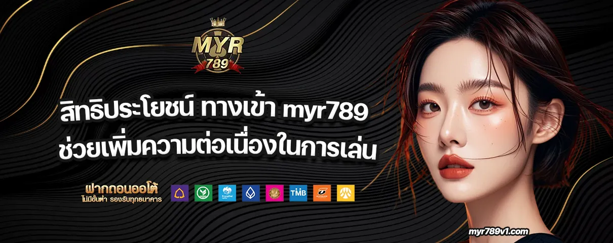 ทางเข้า myr789